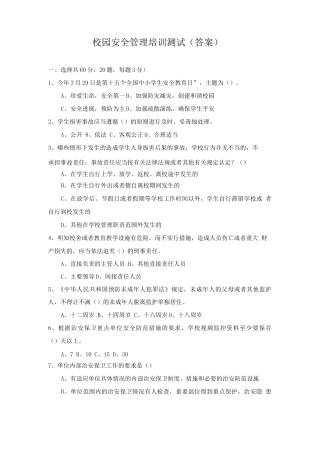 校园安全管理培训测试