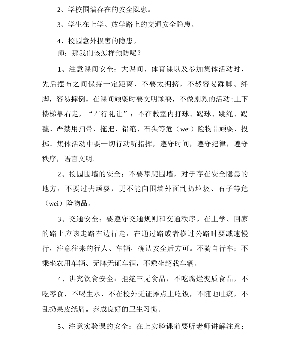 校园安全第一课教案_第2页