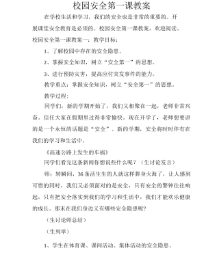 校园安全第一课教案