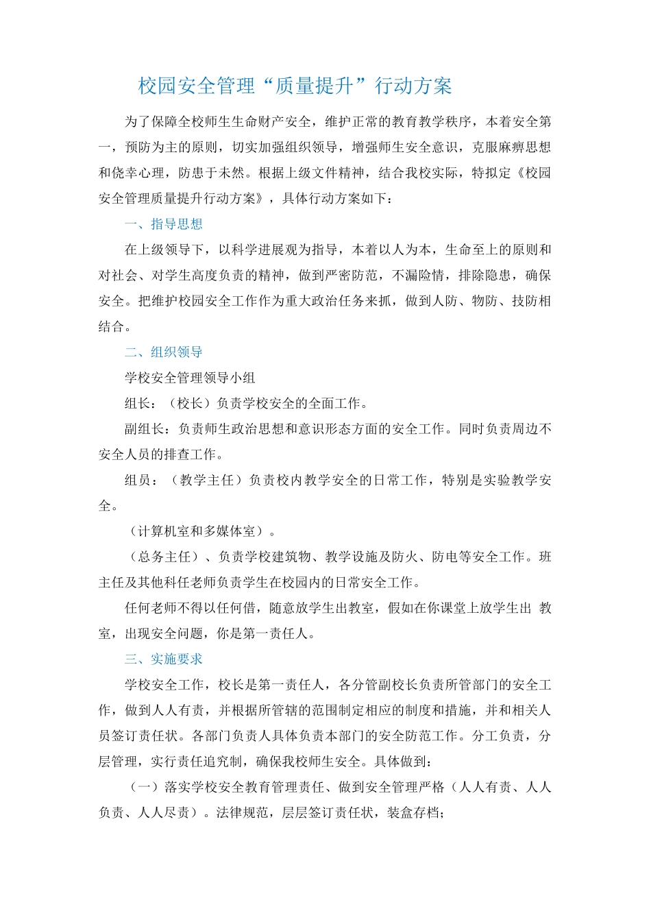 校园安全管理“质量提升”行动方案_第1页