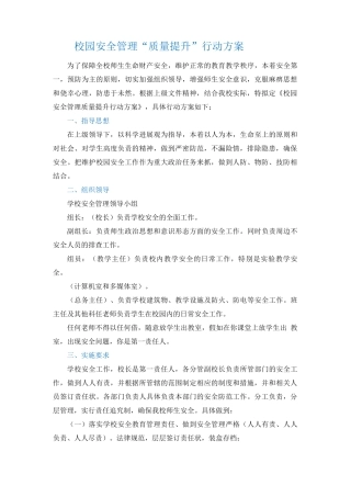 校园安全管理“质量提升”行动方案