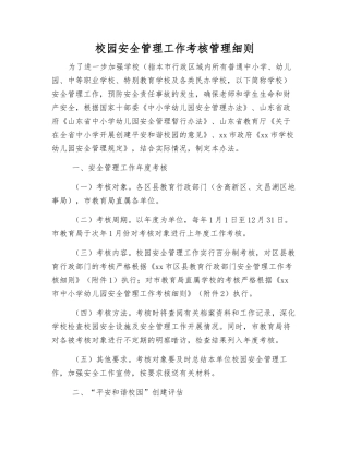 校园安全管理工作考核制度