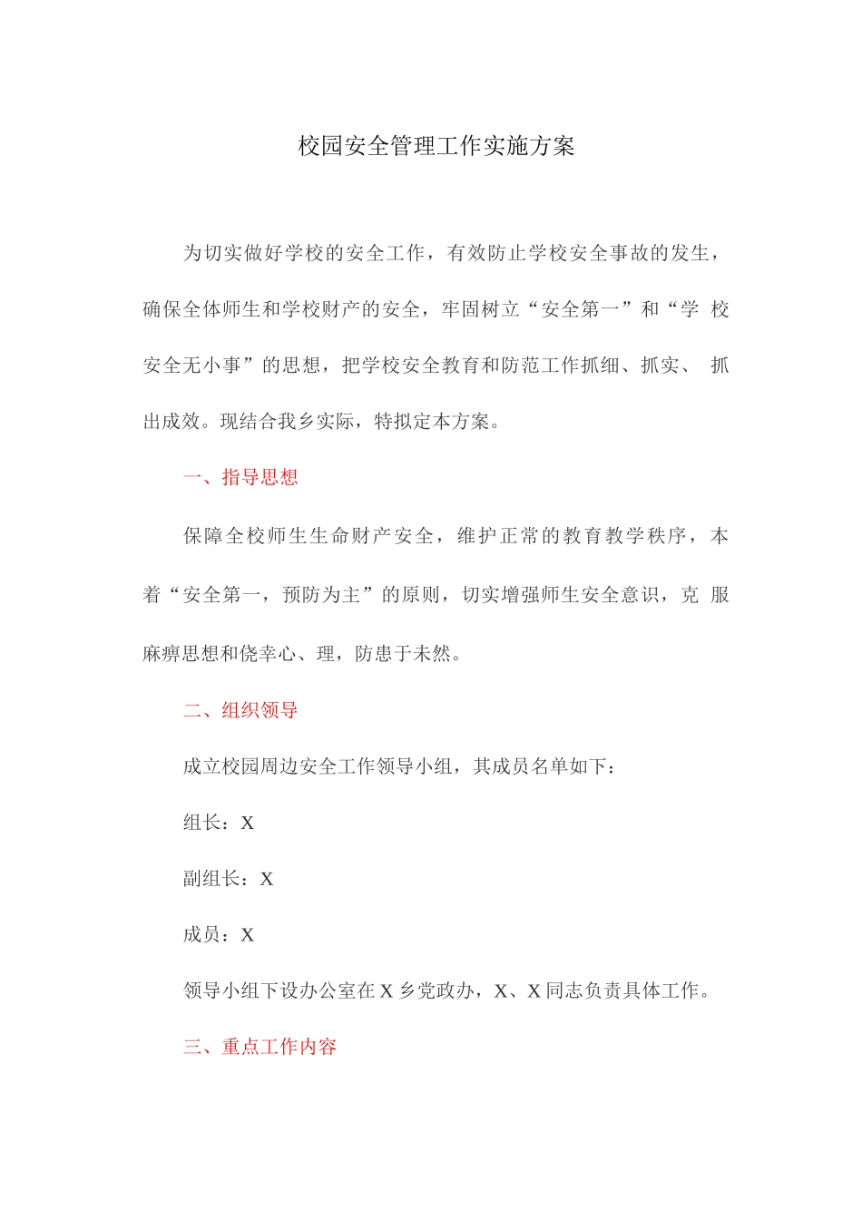 校园安全管理工作实施方案_第1页