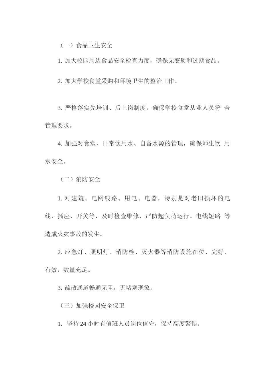 校园安全管理工作实施方案_第2页