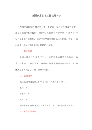 校园安全管理工作实施方案