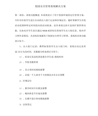 校园安全管理系统解决方案