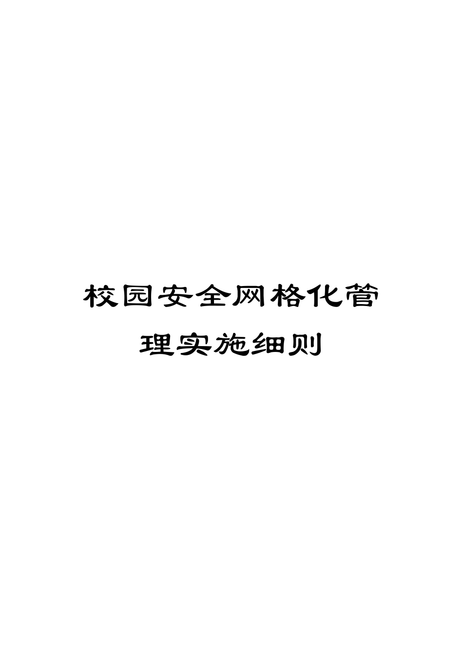 校园安全网格化管理实施细则_第1页