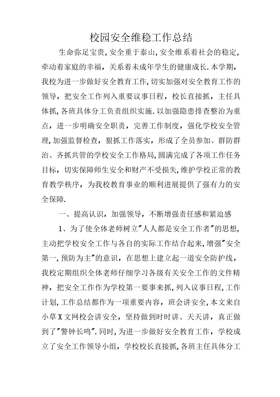 校园安全维稳工作总结_第1页