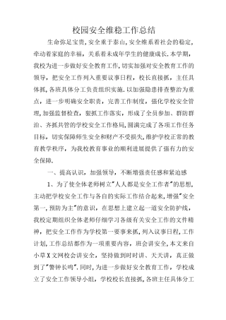 校园安全维稳工作总结