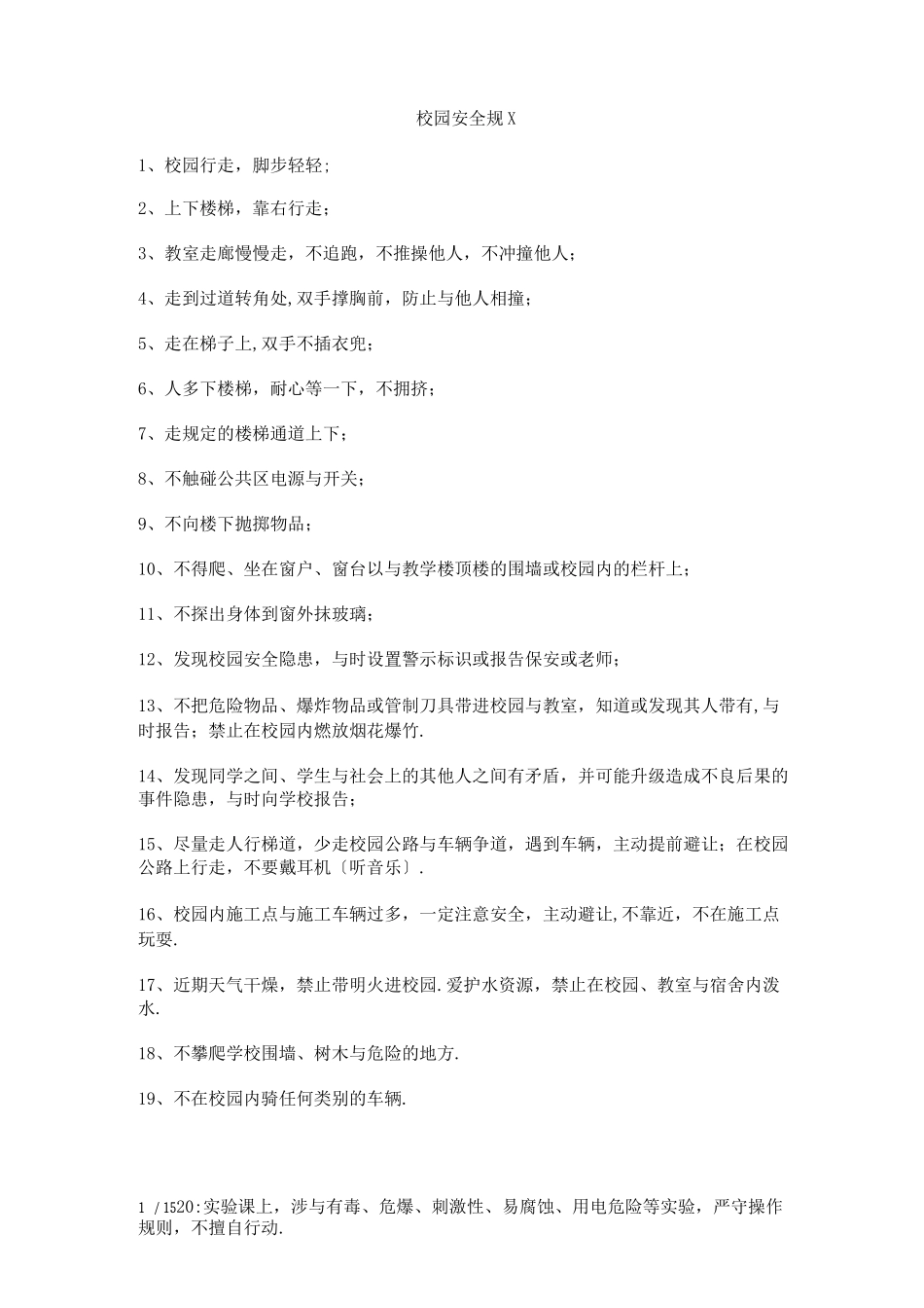 校园安全规范_第1页