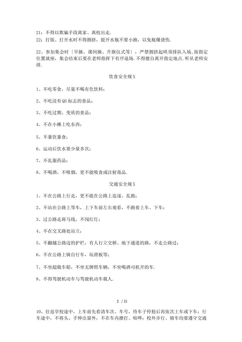 校园安全规范_第2页