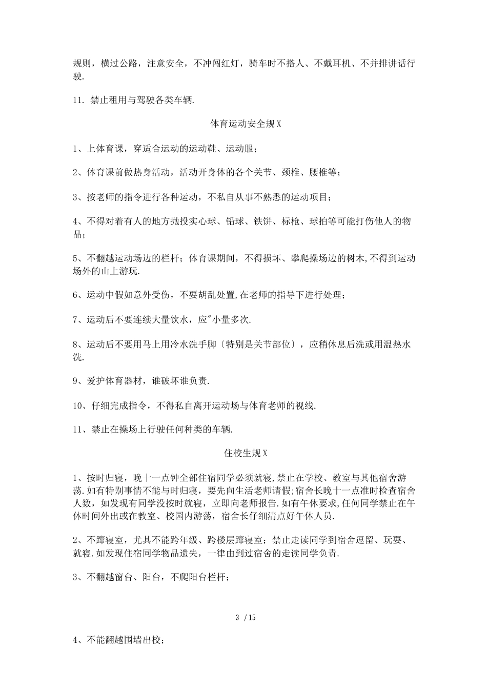 校园安全规范_第3页