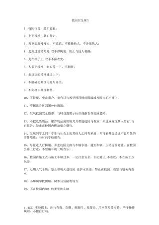 校园安全规范