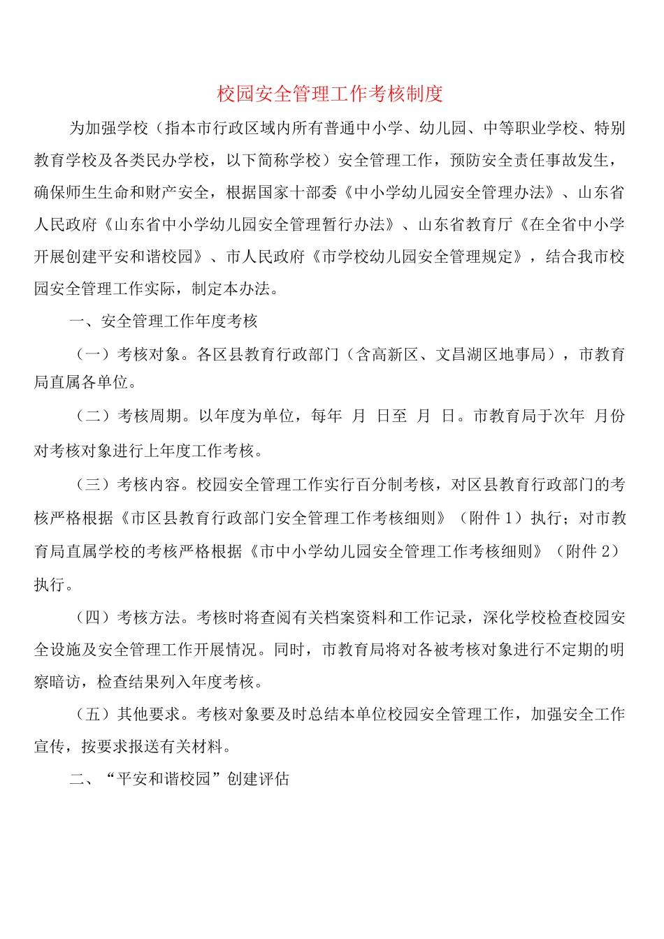 校园安全管理工作考核制度(6篇)_第1页