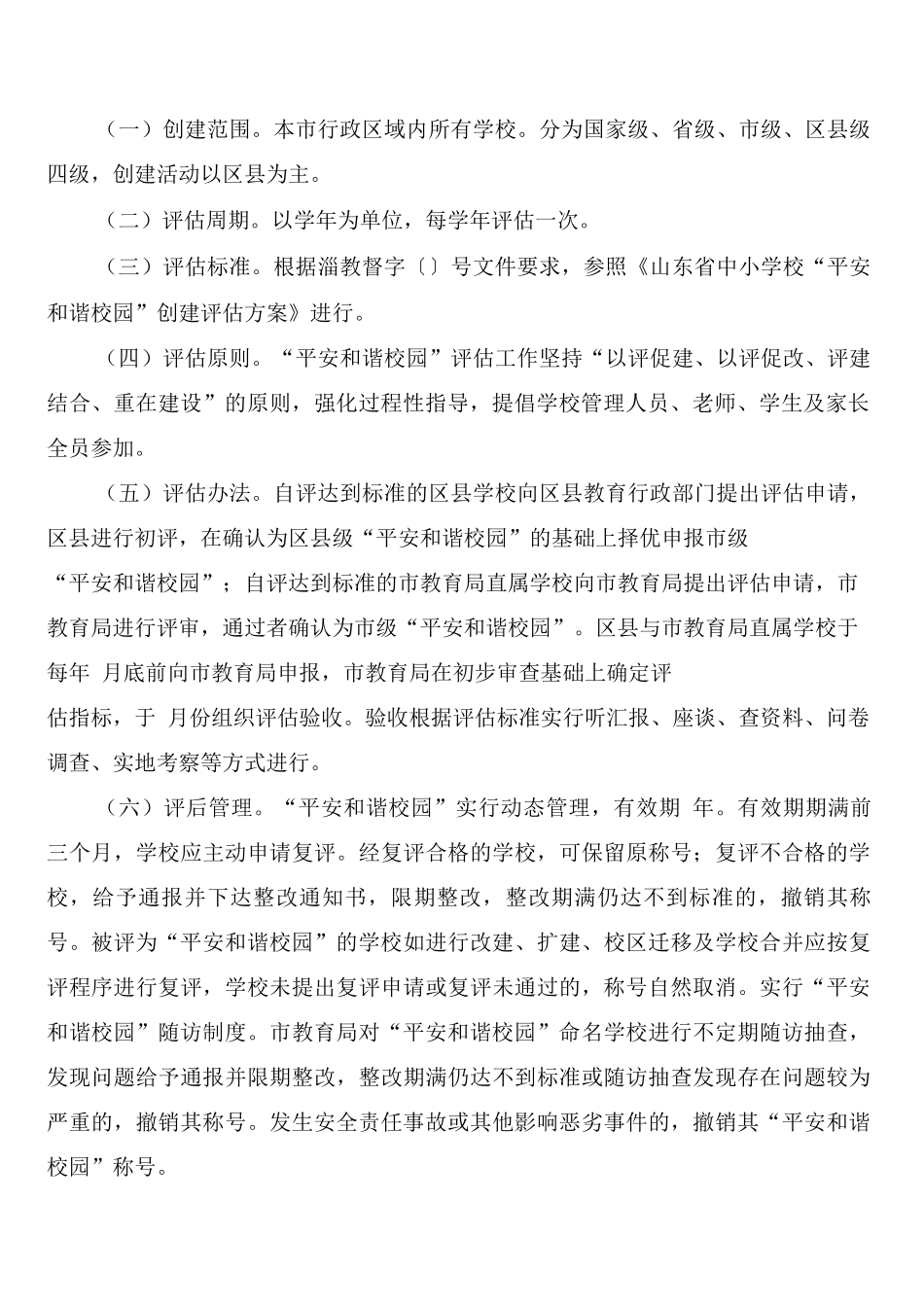 校园安全管理工作考核制度(6篇)_第2页