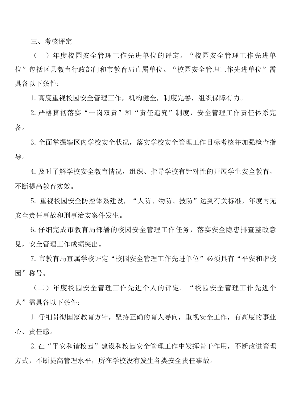校园安全管理工作考核制度(6篇)_第3页