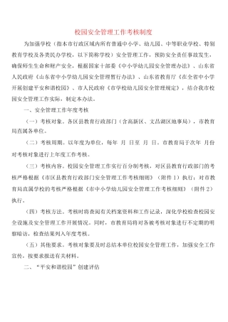 校园安全管理工作考核制度(6篇)
