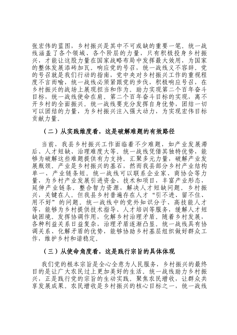 县统战部长在统一战线助力乡村振兴工作座谈会上的讲话_第2页