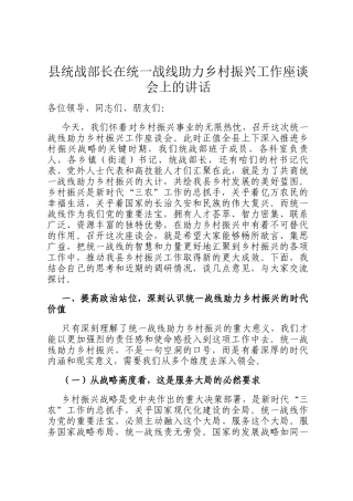 县统战部长在统一战线助力乡村振兴工作座谈会上的讲话