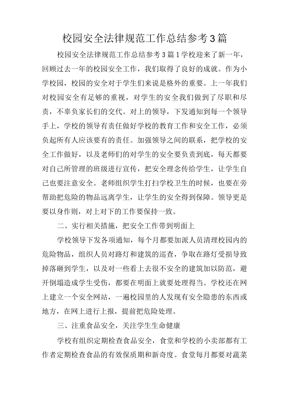 校园安全规范工作总结参考_第1页