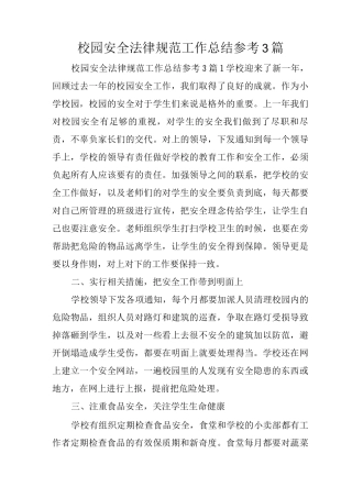 校园安全规范工作总结参考
