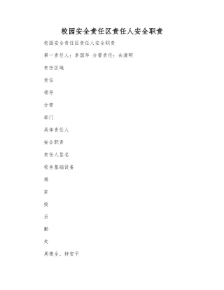 校园安全责任区责任人安全职责
