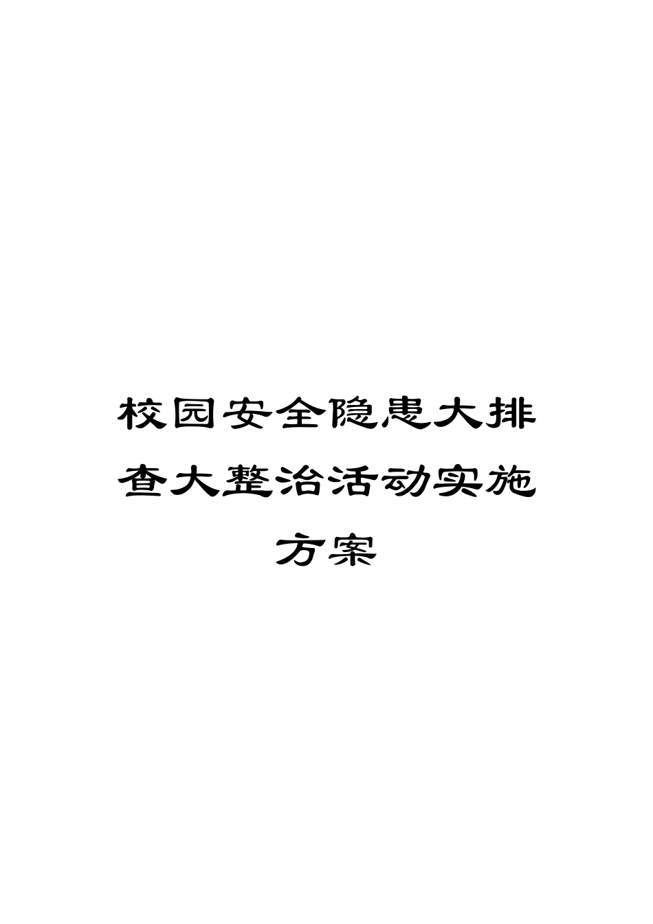 校园安全隐患大排查大整治活动实施方案_第1页