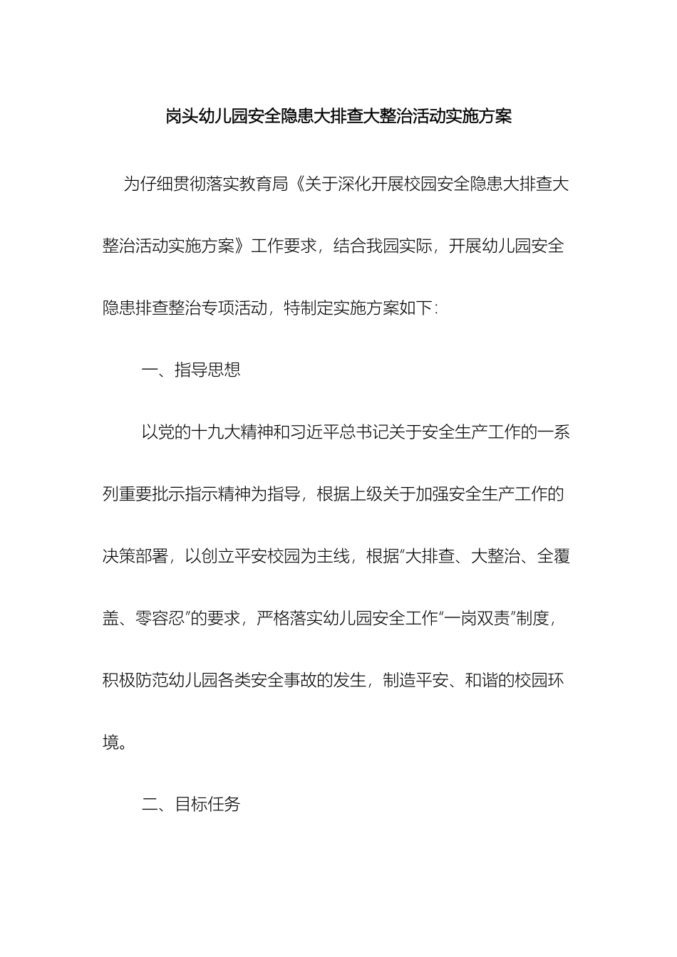 校园安全隐患大排查大整治活动实施方案_第2页