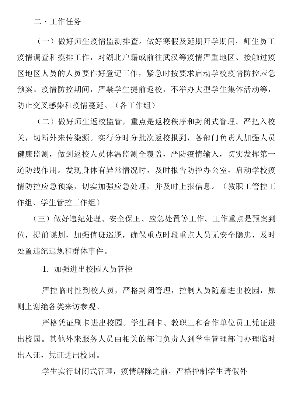 校园安全防疫管控方案_第3页