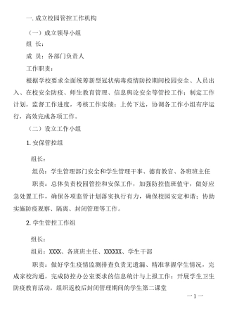 校园安全防疫管控方案