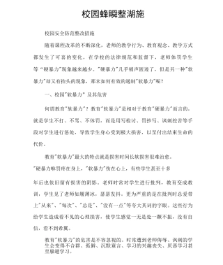 校园安全防范整改措施