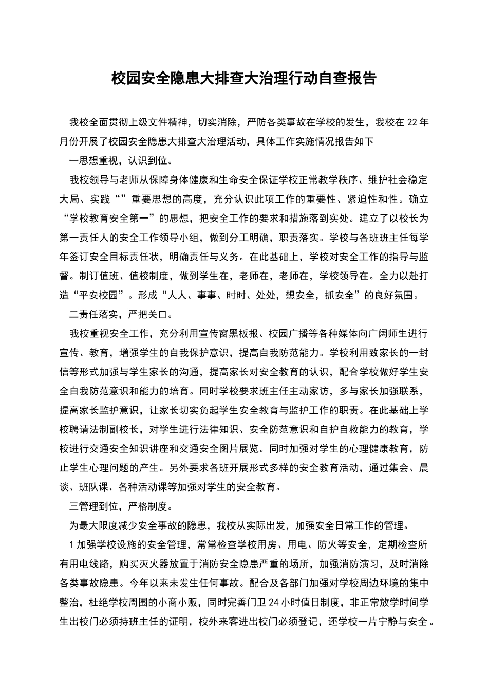 校园安全隐患大排查大治理行动自查报告_第1页