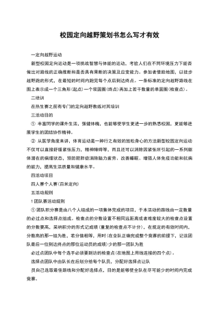 校园定向越野策划书怎么写才有效