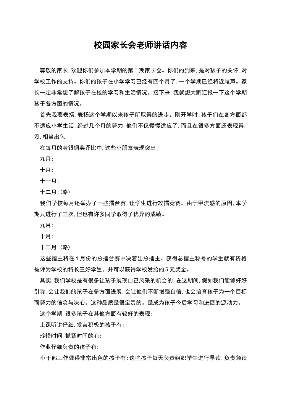 校园家长会教师讲话内容_第1页