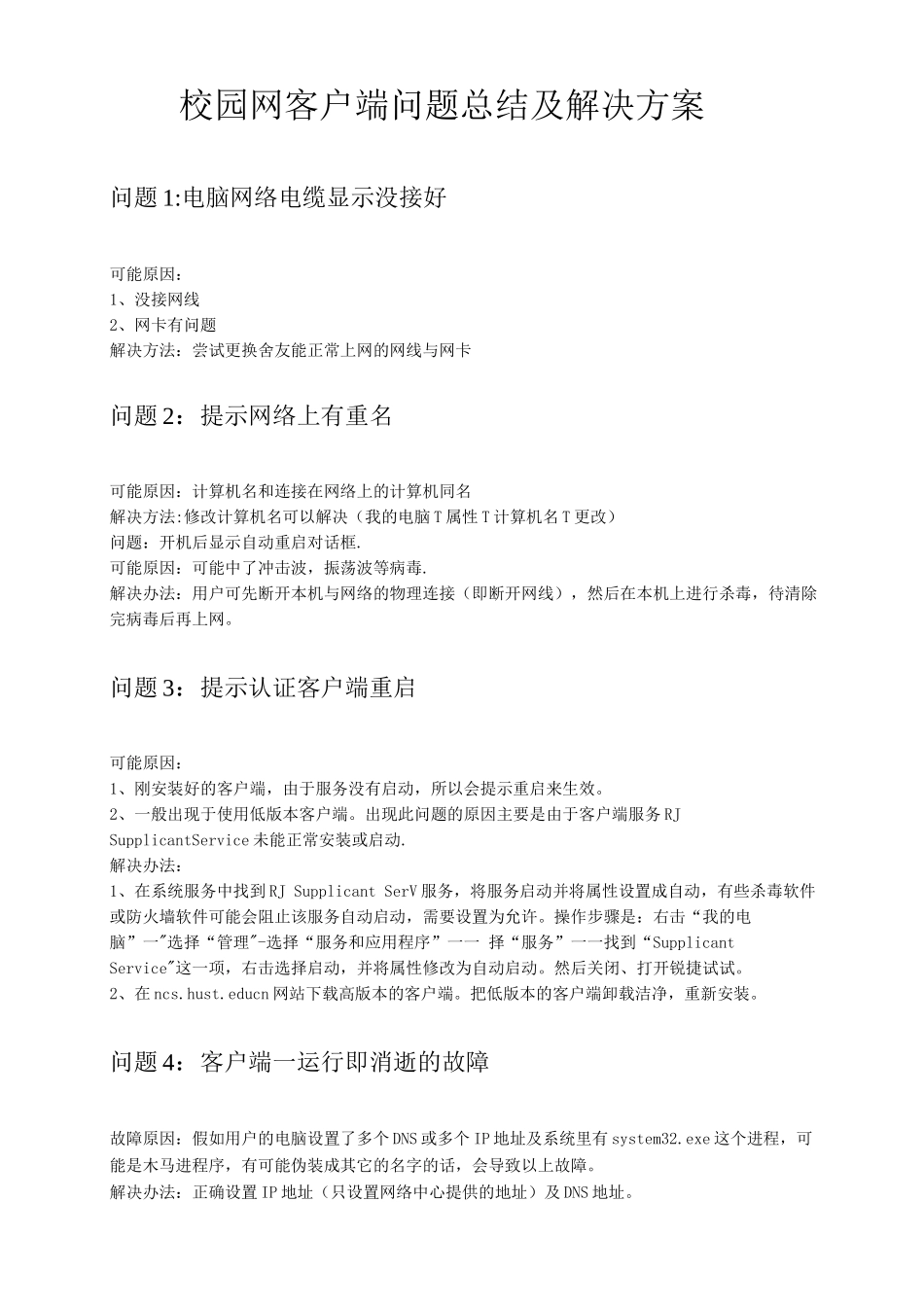 校园客户端问题总结及解决方案_第1页