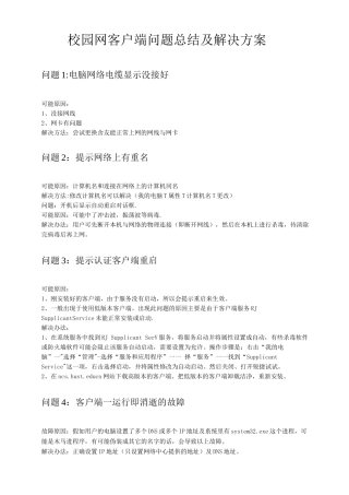 校园客户端问题总结及解决方案