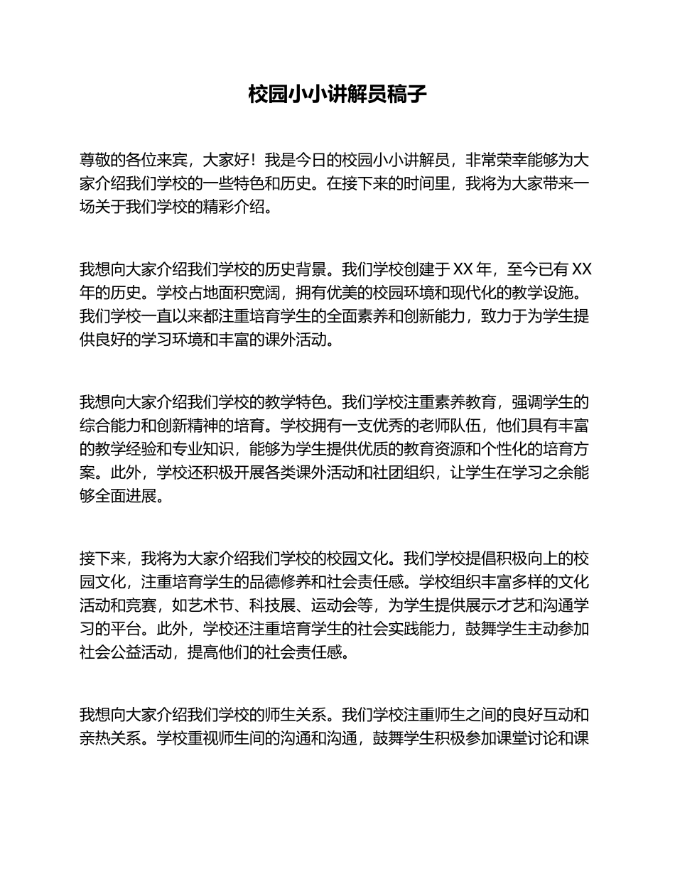 校园小小讲解员稿子_第1页