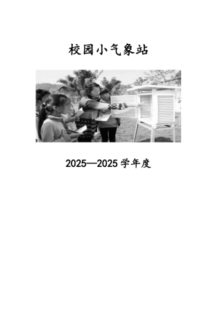 校园小气象站