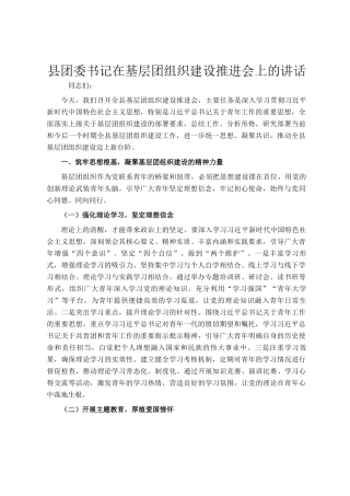 县团委书记在基层团组织建设推进会上的讲话