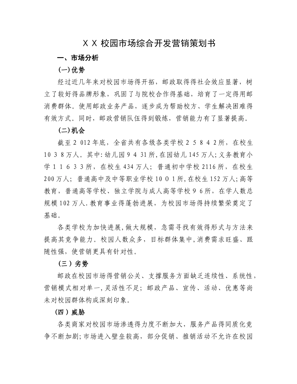 校园市场综合邮政开发营销策划书_第1页