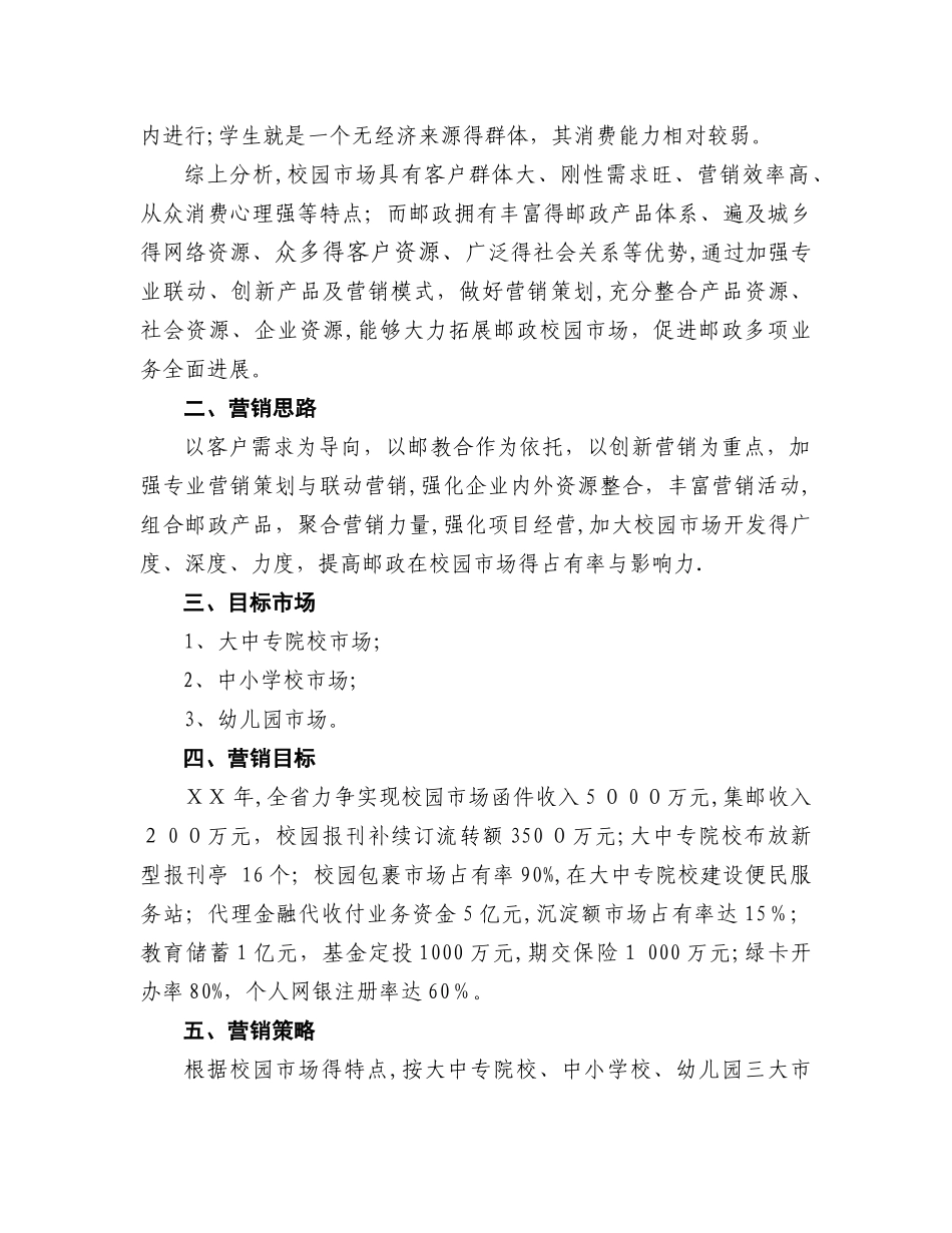 校园市场综合邮政开发营销策划书_第2页