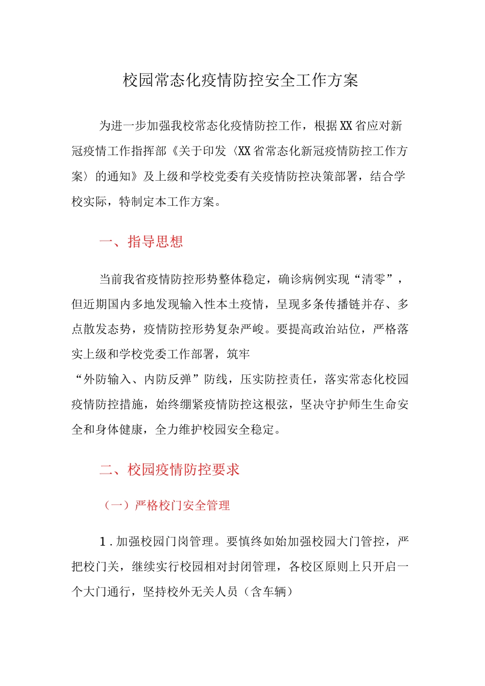 校园常态化疫情防控安全工作方案_第1页
