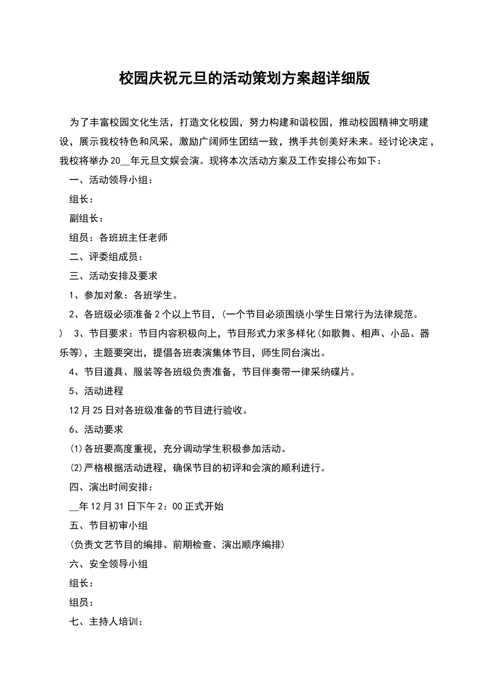 校园庆祝元旦的活动策划方案超详细版_第1页