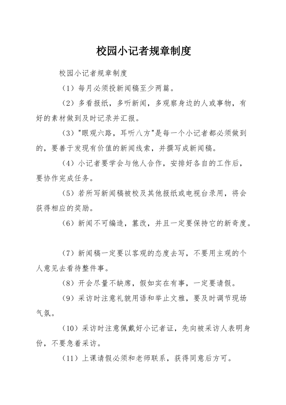 校园小记者规章制度_第1页