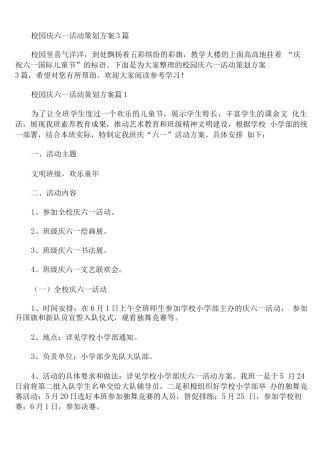 校园庆六一活动策划方案