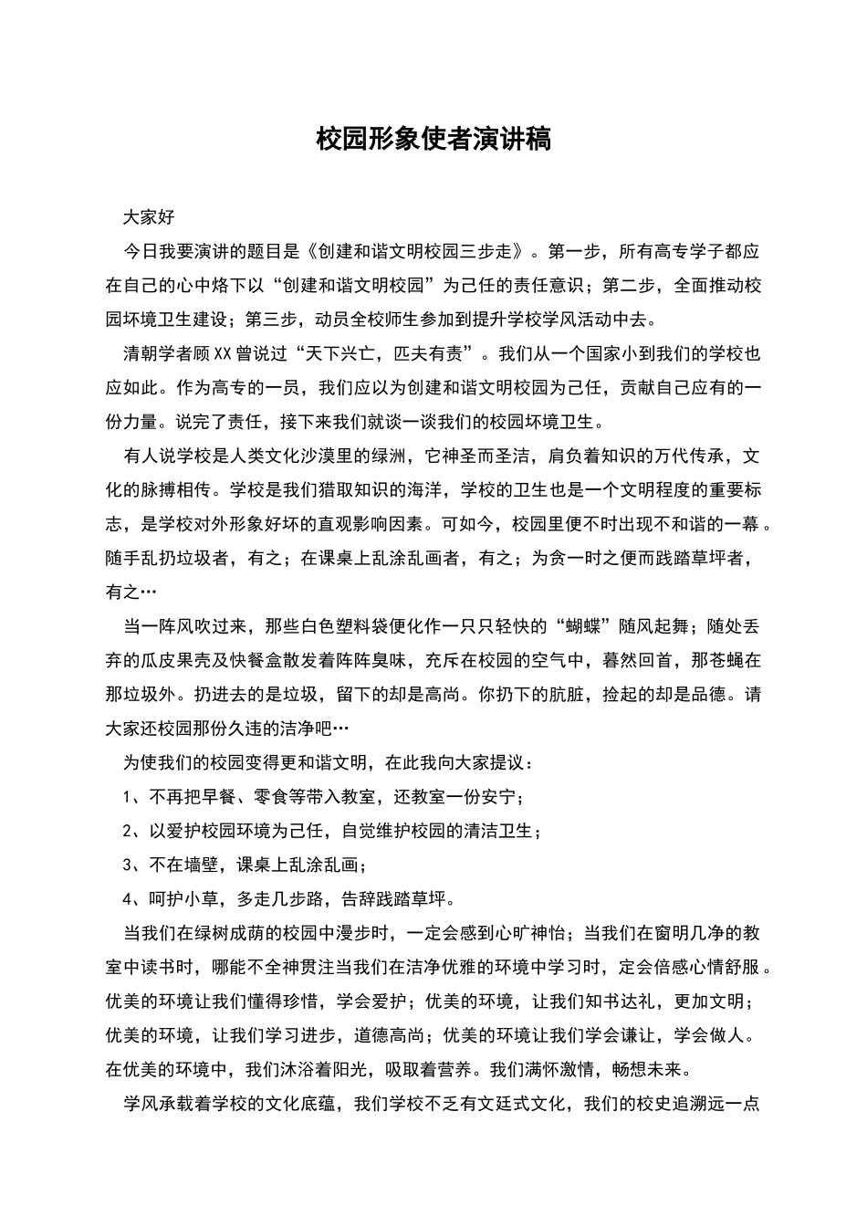 校园形象使者演讲稿_第1页