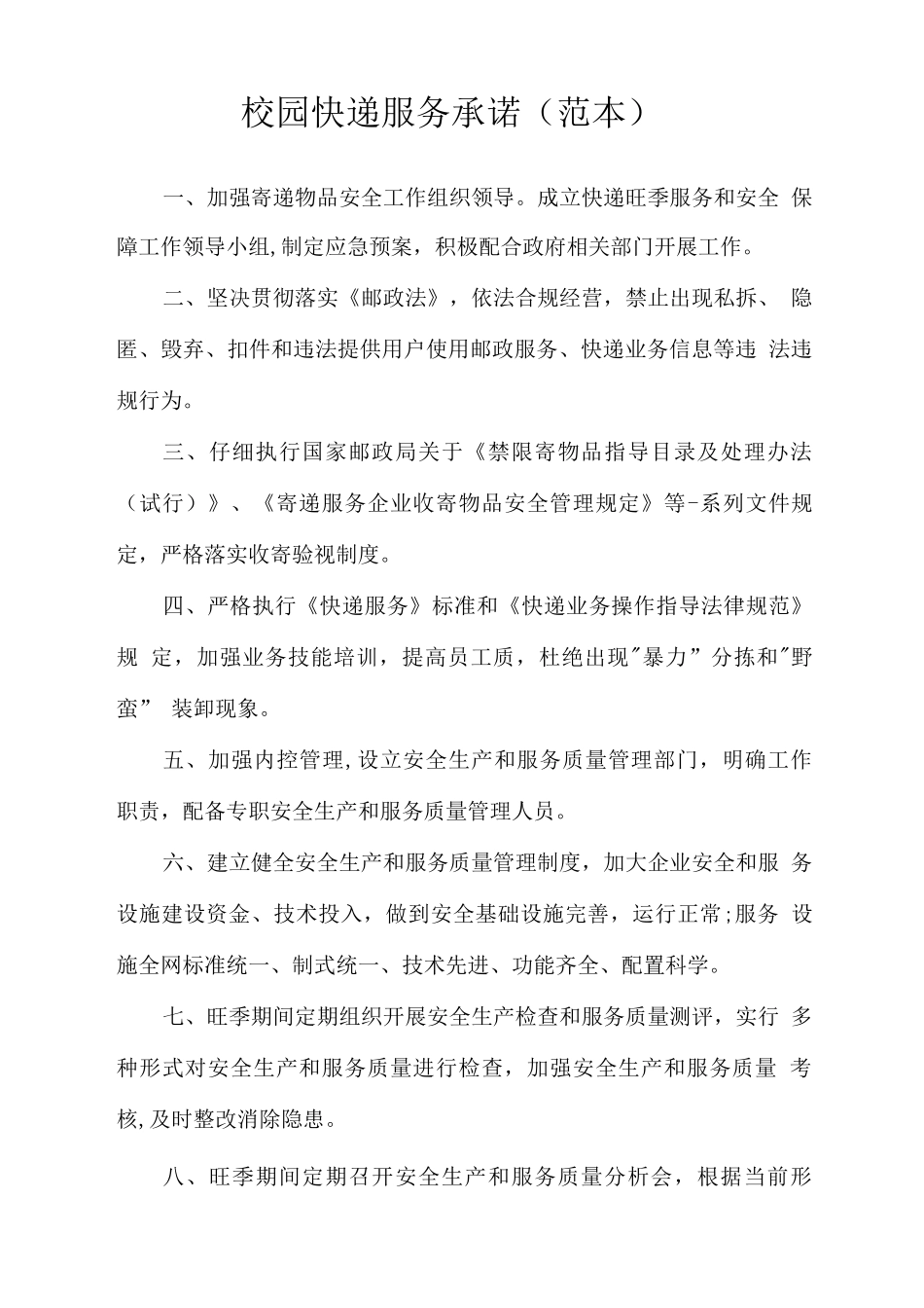 校园快递服务承诺_第1页