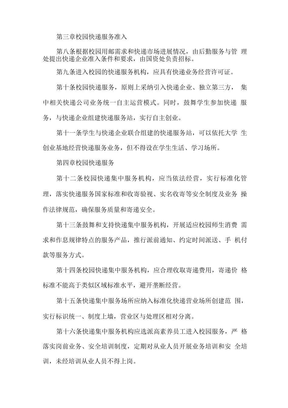 校园快递经营服务保障措施方案_第2页