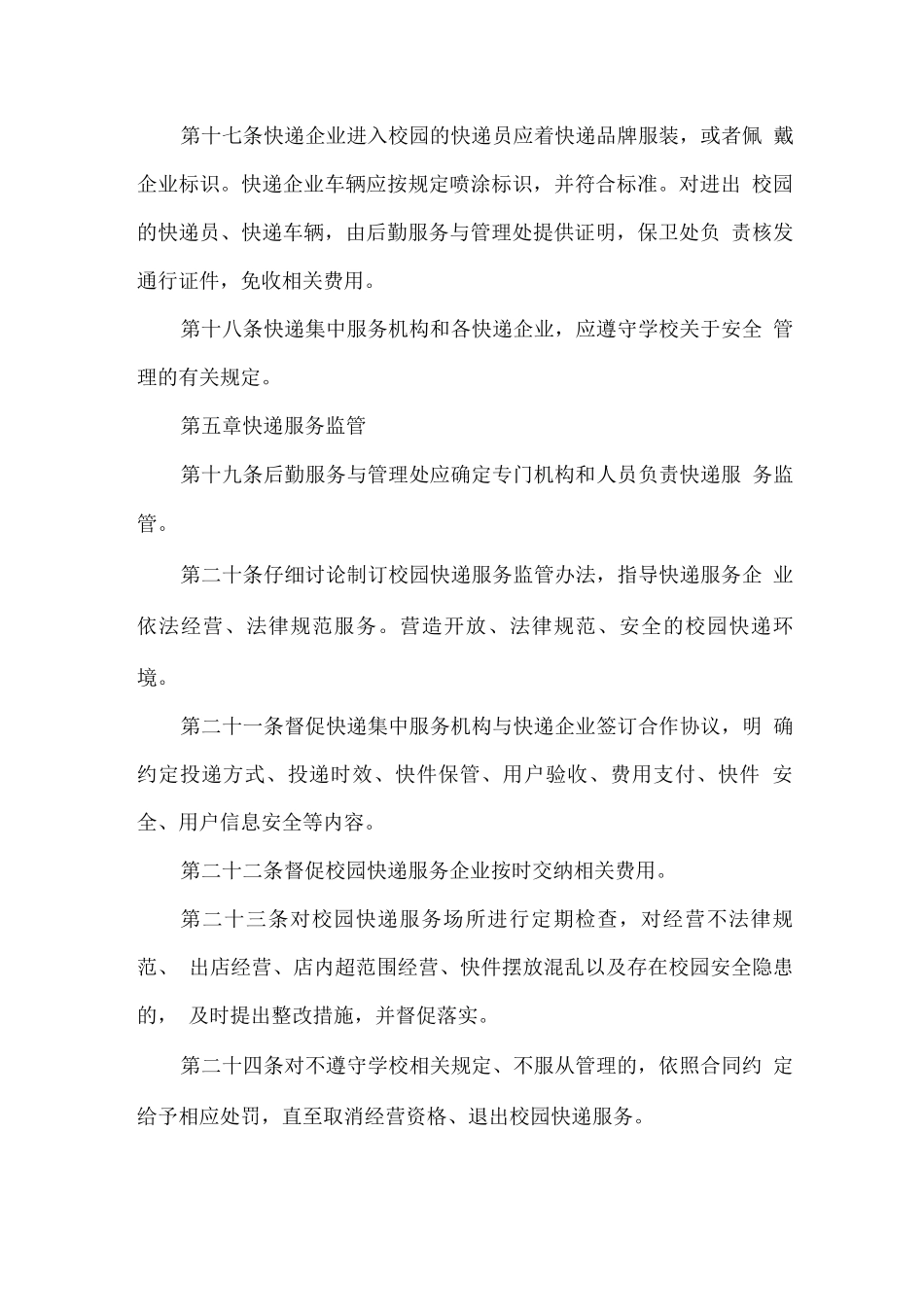 校园快递经营服务保障措施方案_第3页