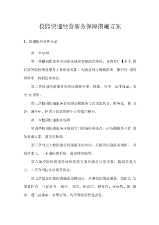 校园快递经营服务保障措施方案